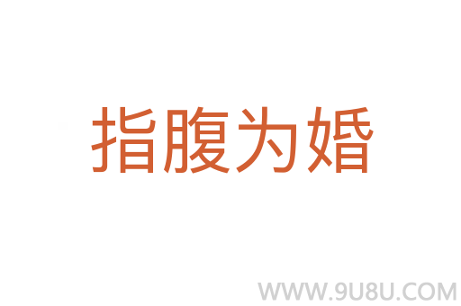 指腹为婚