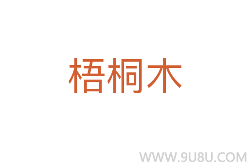 梧桐木