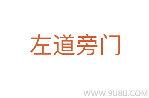 左道旁门
