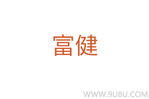 富健