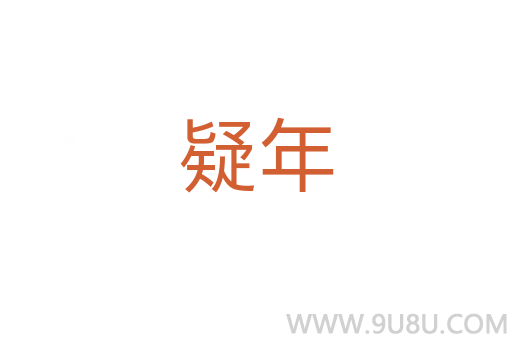 疑年