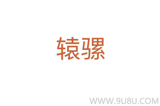辕骡