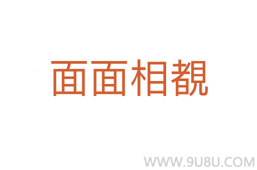 面面相覩