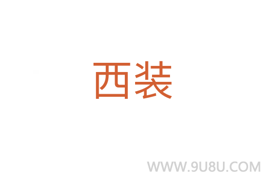 西装