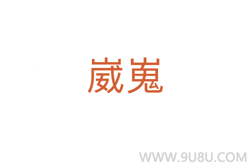 崴嵬
