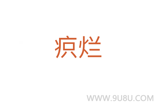 疻烂