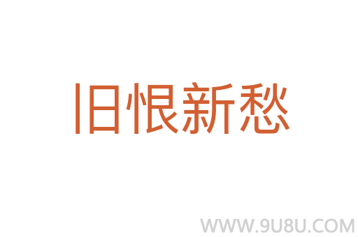 旧恨新愁