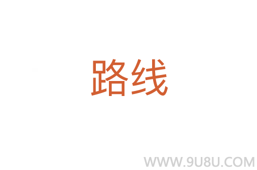 路线
