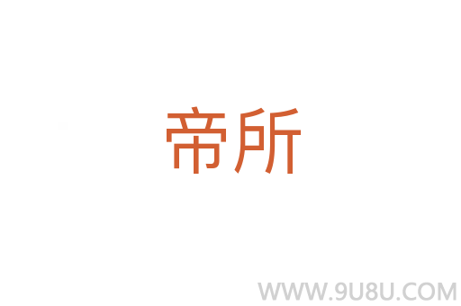 帝所