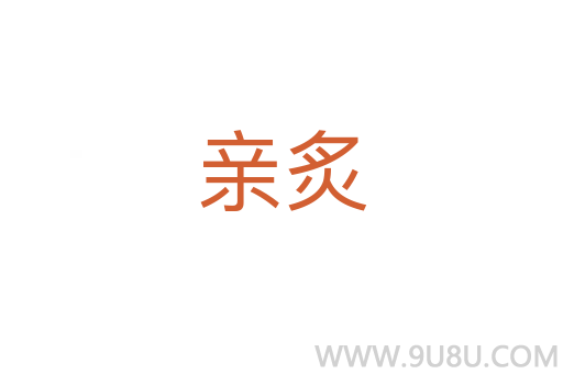 亲炙