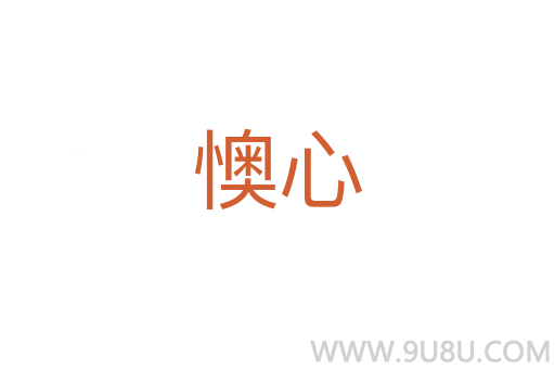 懊心