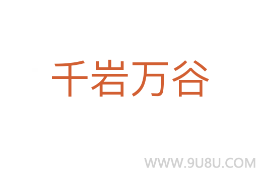 千岩万谷