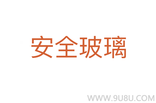 安全玻璃