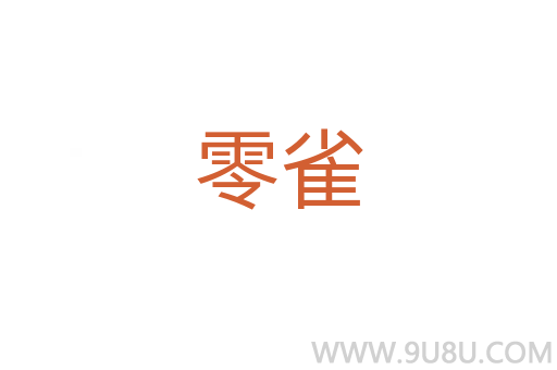 零雀