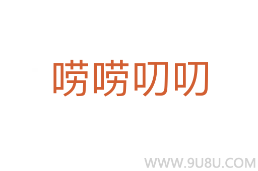 唠唠叨叨