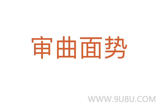审曲面势