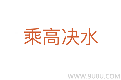 乘高决水
