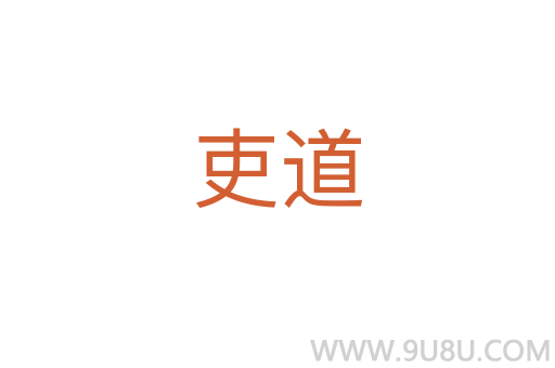 吏道