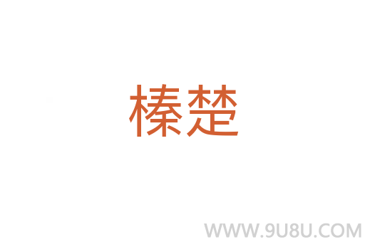 榛楚