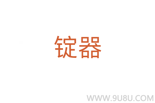 锭器