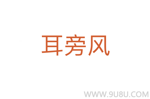 耳旁风