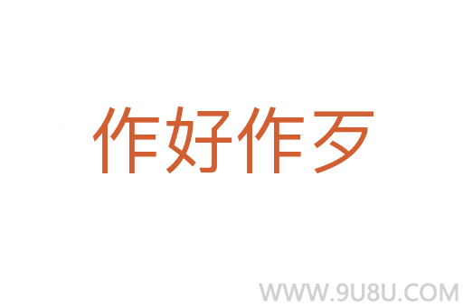 作好作歹
