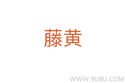 藤黄