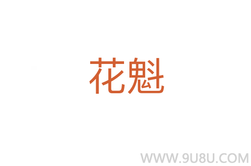 花魁