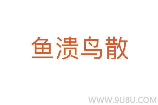鱼溃鸟散