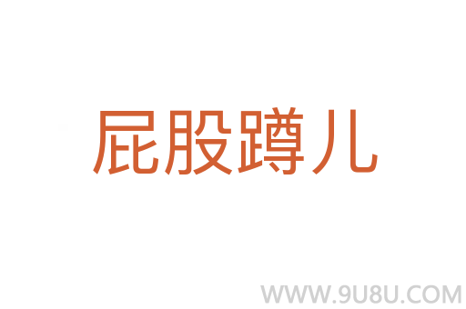 屁股蹲儿