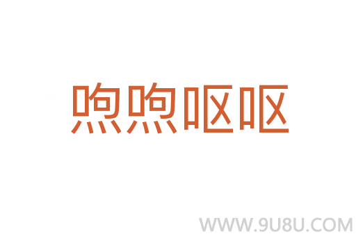 喣喣呕呕