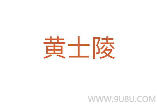 黄士陵