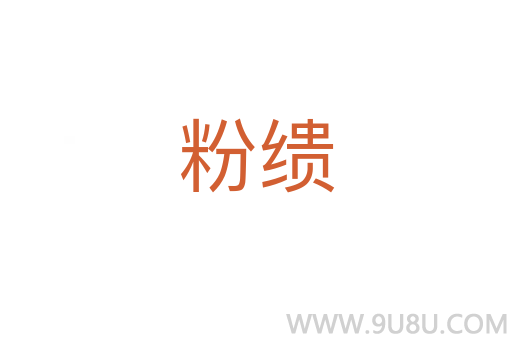 粉缋