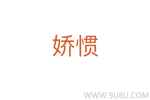 娇惯