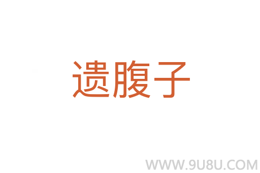遗腹子