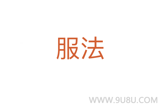 服法