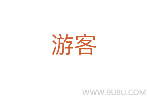 游客