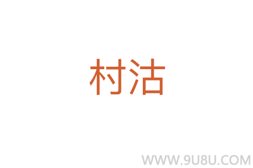 村沽