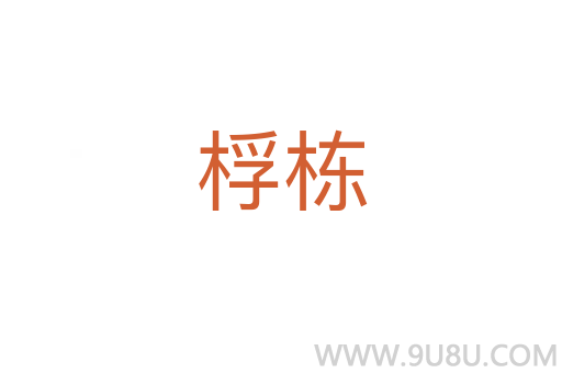 桴栋