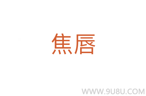 焦唇