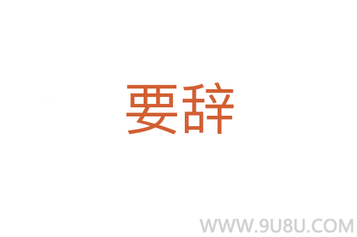 要辞