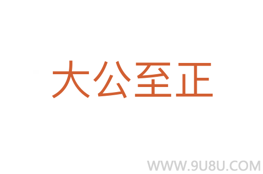 大公至正