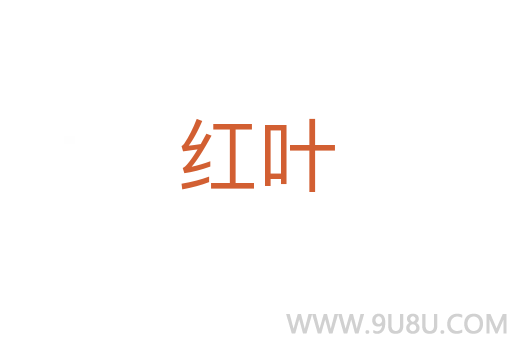 红叶
