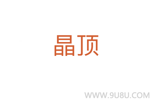 晶顶