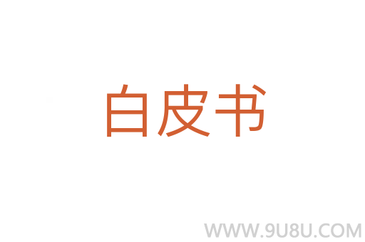 白皮书