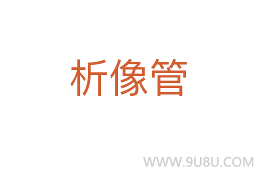 析像管