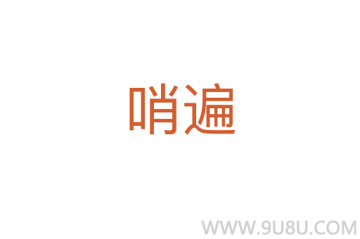 哨遍