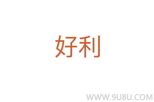 好利