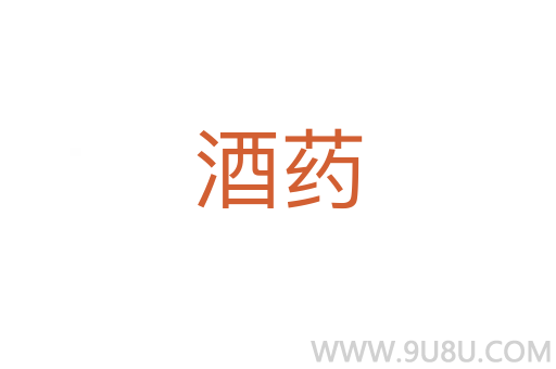酒药