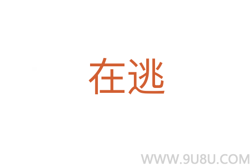 在逃